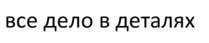 Товарный знак №802303, принадлежит ИП Головлев Александр Сергеевич, ОГРНИП 311440129300117, ИНН 444200369335