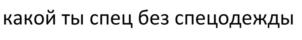 Товарный знак №802304, принадлежит ИП Головлев Александр Сергеевич, ОГРНИП 311440129300117, ИНН 444200369335