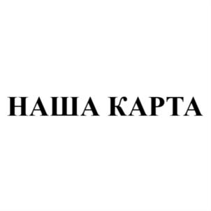 Товарный знак №802322, принадлежит организации Общество с ограниченной ответственностью "НАША КАРТА", ОГРН 1135018002415, ИНН 5018156375