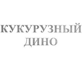 Товарный знак №802534, принадлежит ИП Матяш Николай Алексеевич, ОГРНИП 306710327500017, ИНН 710400077395