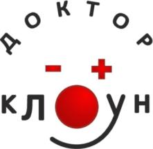 Товарный знак №802658, принадлежит организации Благотворительный Фонд Содействия Развитию Больничной Клоунады «Доктор Клоун», ОГРН 1137799020633, ИНН 7717163717