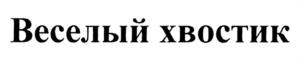 Товарный знак №802669, принадлежит организации Общество с ограниченной ответственностью "Мастер Трейд", ОГРН 1197746524315, ИНН 7714450907