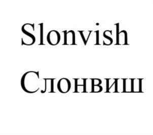 Товарный знак №802748, принадлежит организации Общество с ограниченной ответственностью "Слонвиш", ОГРН 1246700005420, ИНН 6700016060