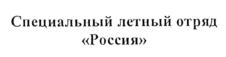 Товарный знак №802798, принадлежит организации Федеральное государственное бюджетное учреждение "Специальный летный отряд "Россия" Управления по делам Президента Российской Федерации, ОГРН 1097746322156, ИНН 7732537999