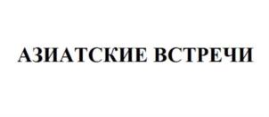 Товарный знак №802836, принадлежит организации Сибирская ассоциация международного сотрудничества, ОГРН 1185476006176, ИНН 5402040299