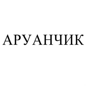 Товарный знак №802935, принадлежит организации Общество с ограниченной ответственностью «Мираж», ОГРН 1180726002270, ИНН 716011885