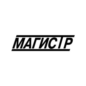 Товарный знак №802999, принадлежит организации Общество с ограниченной ответственностью научно-технический центр "МАГИСТР-С", ОГРН 1026403049188, ИНН 6453055094