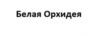 Товарный знак №803024, принадлежит ИП Блягоз Сусанна Рамазановна, ОГРНИП 317010500014642, ИНН 10700796948