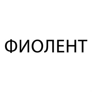 Товарный знак №803029, принадлежит ИП Бескоровайный Сергей Борисович, ОГРНИП 315920400022511, ИНН 920353624829