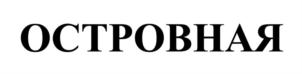 Товарный знак №803076, принадлежит организации Общество с ограниченной ответственностью «АКВА СПРИНГ», ОГРН 1026500535709, ИНН 6504029578