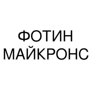 Товарный знак №803083, принадлежит ИП Конюхов Сергей Владимирович, ОГРНИП 320774600322573, ИНН 770701086088