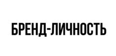 Товарный знак №803169, принадлежит ИП Адт Алина Владимировна, ОГРНИП 318784700302164, ИНН 781020604179