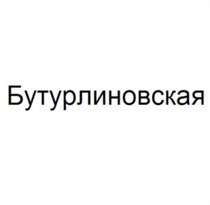 Товарный знак №803177, принадлежит организации Акционерное общество «Бутурлиновский ликеро-водочный завод», ОГРН 1123629000076, ИНН 3605007695