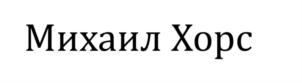 Товарный знак №803182, принадлежит ИП Хорс Михаил Анатольевич, ОГРНИП 311774608000506, ИНН 772801307376