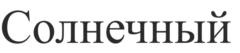 Товарный знак №803204, принадлежит организации Казанское публичное акционерное общество "Органический синтез", ОГРН 1021603267674, ИНН 1658008723