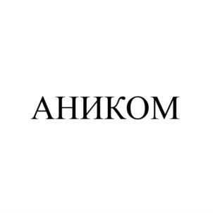 Товарный знак №803227, принадлежит организации Общество с ограниченной ответственностью "АНИКОМ", ОГРН 1052201977068, ИНН 2222049667