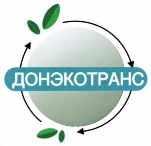 Товарный знак №803275, принадлежит организации Общество с ограниченной ответственностью "Экотранс", ОГРН 1176658036422, ИНН 6623121815
