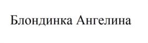 Товарный знак №803336, принадлежит организации Общество с ограниченной ответственностью "БГТ-М", ОГРН 1187746927928, ИНН 9718120780