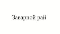Товарный знак №803347, принадлежит организации Общество с ограниченной ответственностью Производственно-торговая компания "Колос", ОГРН 1097453006760, ИНН 7453209973