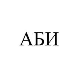 Товарный знак №803351, принадлежит организации Закрытое акционерное общество "АБИ ГРУПП", ОГРН 1053301532844, ИНН 3328435022