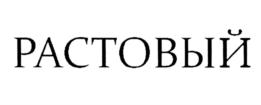 Товарный знак №803369, принадлежит ИП Мяконьков Игорь Борисович, ОГРНИП 304761021500141, ИНН 761000499903