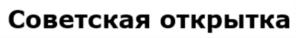 Товарный знак №803383, принадлежит организации Общество с ограниченной ответственностью «Даринчи», ОГРН 1117746443924, ИНН 7714842051