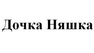 Товарный знак №803403, принадлежит организации Общество с ограниченной ответственностью «Русские Ярмарки», ОГРН 5167746310144, ИНН 7731334675
