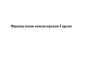 Товарный знак №803406, принадлежит организации Общество с ограниченной ответственностью "Сервис-экспресс", ОГРН 1167847302127, ИНН 7842113336