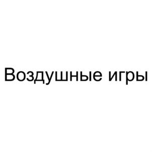Товарный знак №803426, принадлежит организации Общероссийская общественная организация - Федерация авиационного спорта России, ОГРН 1027700329425, ИНН 7733003284