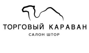 Товарный знак №803536, принадлежит организации Общество с ограниченной ответственностью «Караван Текстиль», ОГРН 1093925034554, ИНН 3907207098
