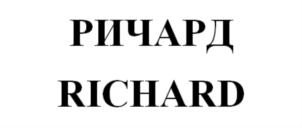 Товарный знак №803595, принадлежит организации Общество с ограниченной ответственностью "Специализированный медицинский инновационный комплекс", ОГРН 1047796450503, ИНН 7715525834
