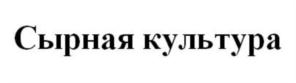 Товарный знак №803605, принадлежит организации Общество с ограниченной ответственностью «Молочные продукты «Русагро», ОГРН 1186313072725, ИНН 6381020501