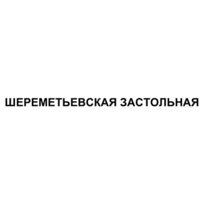 Товарный знак №803611, принадлежит организации Общество с ограниченной ответственностью "Новофокинский Ликероводочный Завод", ОГРН 1201200002695, ИНН 1218002978