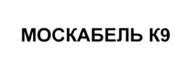 Товарный знак №803632, принадлежит организации Закрытое акционерное общество "Москабельмет", ОГРН 1027739160305, ИНН 7722015841