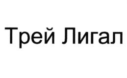 Товарный знак №803682, принадлежит организации Общество с ограниченной ответственностью "Трей Лигал", ОГРН 1207700383791, ИНН 7727453937