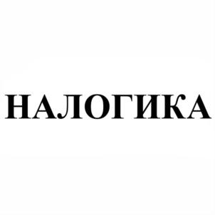 Товарный знак №803763, принадлежит организации Общество с ограниченной ответственностью "Налогика", ОГРН 1089848015982, ИНН 7804402672