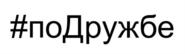 Товарный знак №803766, принадлежит организации Акционерное общество «Управляющая компания «Дружба», ОГРН 1197627027950, ИНН 7610131350