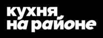Товарный знак №803787, принадлежит организации Общество с ограниченной ответственностью "ЛОКАЛКИТЧЕН", ОГРН 1187746268368, ИНН 7716902370