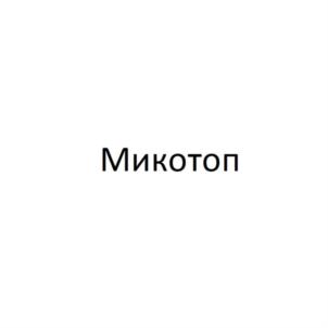 Товарный знак №803796, принадлежит организации Общество с ограниченной ответственностью «ЭКОС», ОГРН 1147847338088, ИНН 7817333641