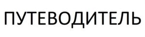 Товарный знак №803835, принадлежит ИП Бурмистров Сергей Дмитриевич, ОГРНИП 320508100350166, ИНН 503125673018