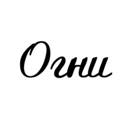 Товарный знак №803836, принадлежит организации Общество с ограниченной ответственностью "Промбизнесгрупп", ОГРН 1110280019563, ИНН 275073444