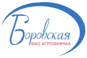 Товарный знак №803985, принадлежит организации Закрытое акционерное общество "Агрофирма Боровская", ОГРН 1024501525730, ИНН 4510008526