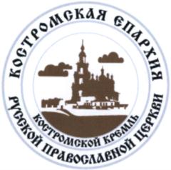 Товарный знак №804147, принадлежит организации Религиозная организация Костромская епархия Русской Православной Церкви, ОГРН 1034400000227, ИНН 4442006052