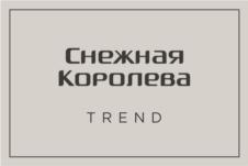 Товарный знак №804245, принадлежит организации Общество с ограниченной ответственностью "Снежная Королева ТМ", ОГРН 1047796209394, ИНН 7743524222