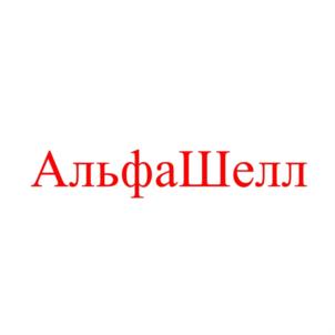 Товарный знак №804287, принадлежит организации Общество с ограниченной ответственностью "Альфа Горизонт", ОГРН 1167847247700, ИНН 7838055000