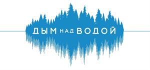 Товарный знак №804292, принадлежит организации Автономная некоммерческая организация подготовки и проведения музыкального фестиваля «Дым над водой», ОГРН 1197800000474, ИНН 7842168462