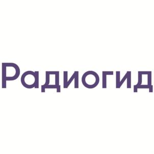 Товарный знак №804318, принадлежит организации Общество с ограниченной ответственностью "Радио Гид", ОГРН 1089847092994, ИНН 7840384147