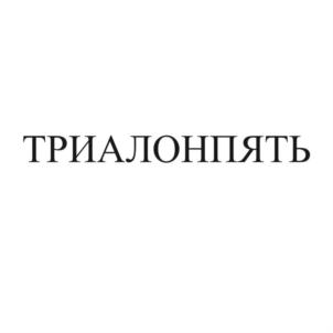 Товарный знак №804328, принадлежит организации Общество с ограниченной ответственностью «Волгоградская бытовая химия», ОГРН 1023402000841, ИНН 3435048148