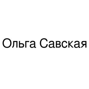 Товарный знак №804335, принадлежит ИП Лусицкая Ольга Сергеевна, ОГРНИП 317420500061395, ИНН 420517065551