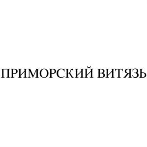 Товарный знак №804436, принадлежит организации МЯСОПЕРЕРАБАТЫВАЮЩИЙ СЕЛЬСКОХОЗЯЙСТВЕННЫЙ ПОТРЕБИТЕЛЬСКИЙ КООПЕРАТИВ "ВИТЯЗЬ", ОГРН 1142509000424, ИНН 2509002082